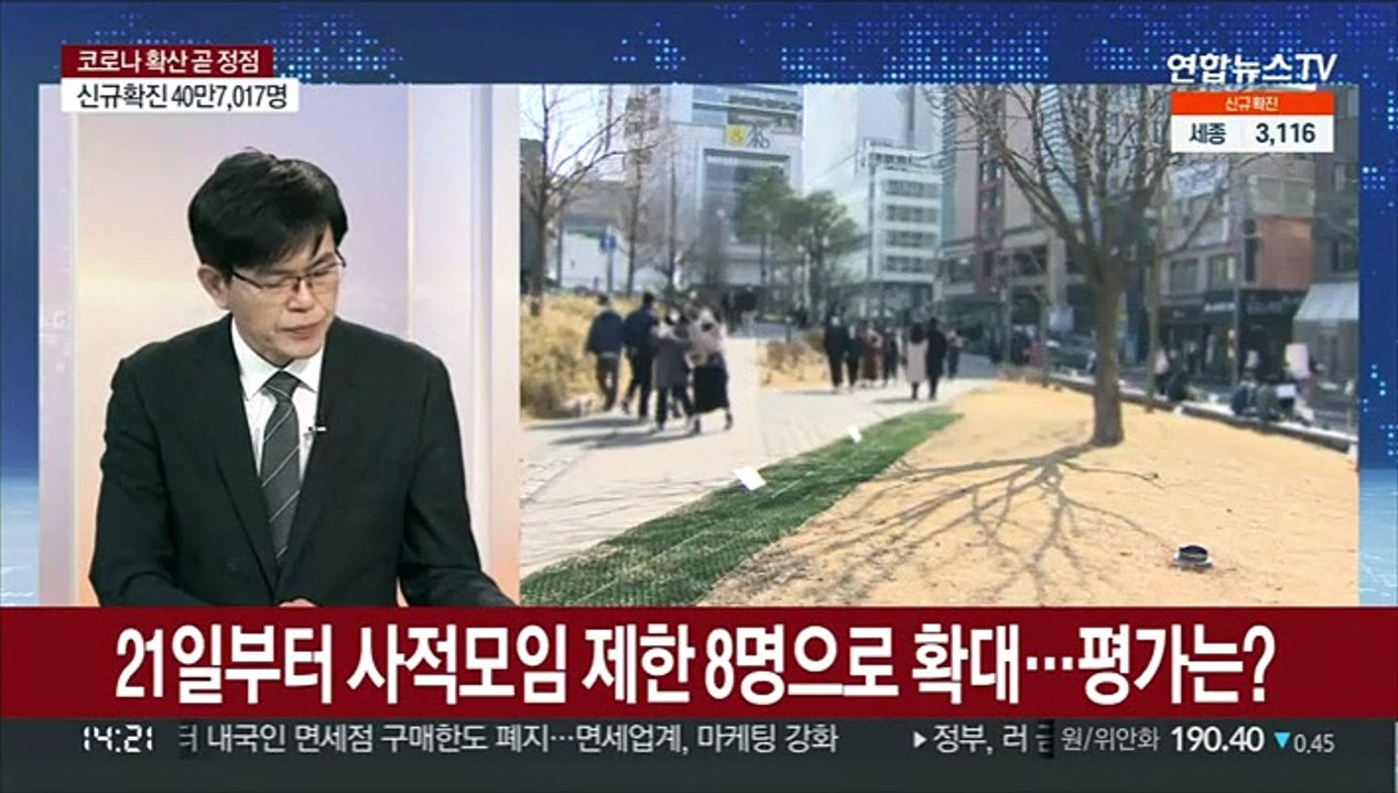 [이슈현장] 사적모임 8명으로 확대…확산세 속 거리두기 완화