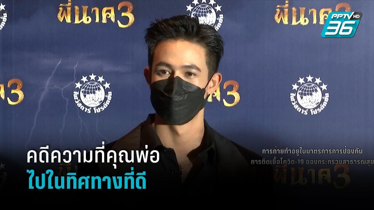 “แชมป์ ชนาธิป” ยิ้มได้ คดีความที่คุณพ่อไปในทิศทางที่ดี | ข่าวบันเทิง 36
