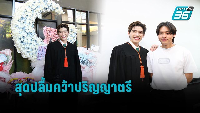 “พีพี กฤษฏ์” สุดปลื้มคว้าปริญญาตรี “บิวกิ้น” ร่วมยินดี | ข่าวบันเทิง 36