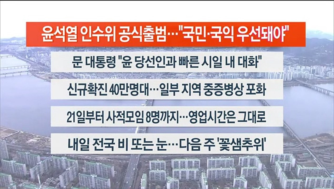 [이시각헤드라인] 3월 18일 뉴스워치