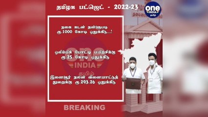 #BREAKING தமிழக பட்ஜெட் 2022-23: நகை கடன் தள்ளுபடிக்காக ரூ.1000 கோடி ஒதுக்கீடு!