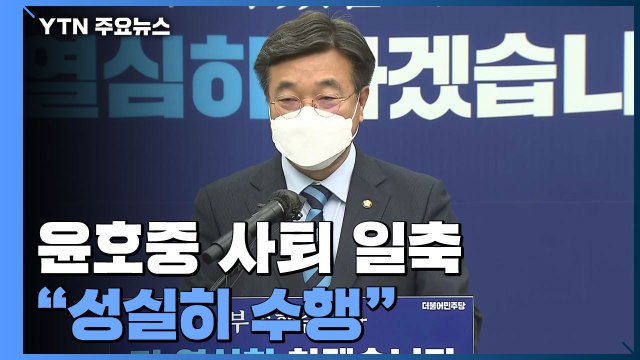 윤호중 비대위원장 성실히 수행 ...사퇴 요구 일축 / YTN