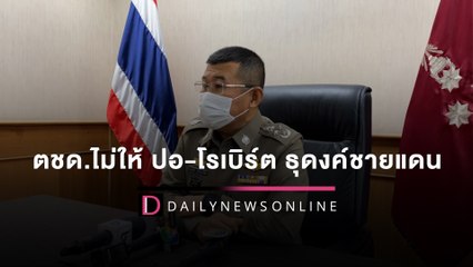 รองผบ.ตร.ชี้ตชด.ไม่ให้กลุ่ม “ปอ-โรเบิร์ต”ธุดงค์ชายแดน หวั่นไม่ปลอดภัย | HOTSHOT 18/03/65 เดลินิวส์