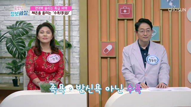 면역력을 끌어 올리는 수육 아닌 '수욕' TV CHOSUN 220318 방송