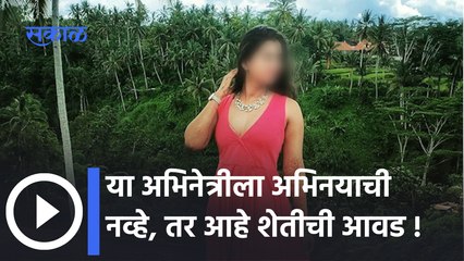 Actress Malvika Gaekwad | अभिनय नंतर शेती आणि दुग्ध व्यवसाय केला या अभिनेत्रीने | Sakal Media