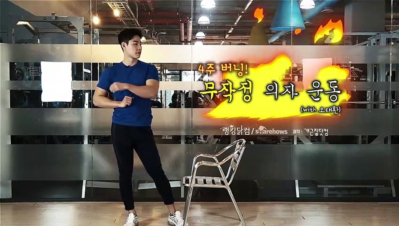 4주 버닝! 무작정 의자 운동