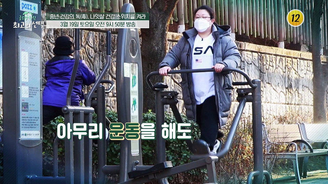 중년 건강의 독(毒),나잇살 건강 스위치를 켜라_글로벌 힐링 최고의 선택 38회 예고...