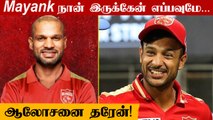 IPL 2022: Shikhar Dhawan Calls Mayank Agarwal 'Great Captain' As PBKS | Oneindia Tamil