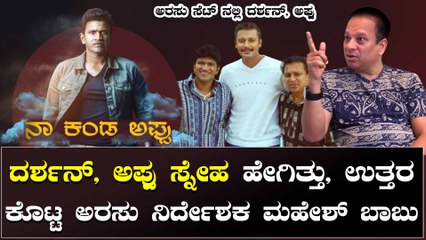 ದುಡ್ಡು ಕೊಡೋಕೆ ಬಂದಾಗ ದರ್ಶನ್ ಬೇಡ ಅಂದ್ರು, ಅಪ್ಪು ವಾಚ್ ಗಿಫ್ಟ್ ಮಾಡಿದ್ರು