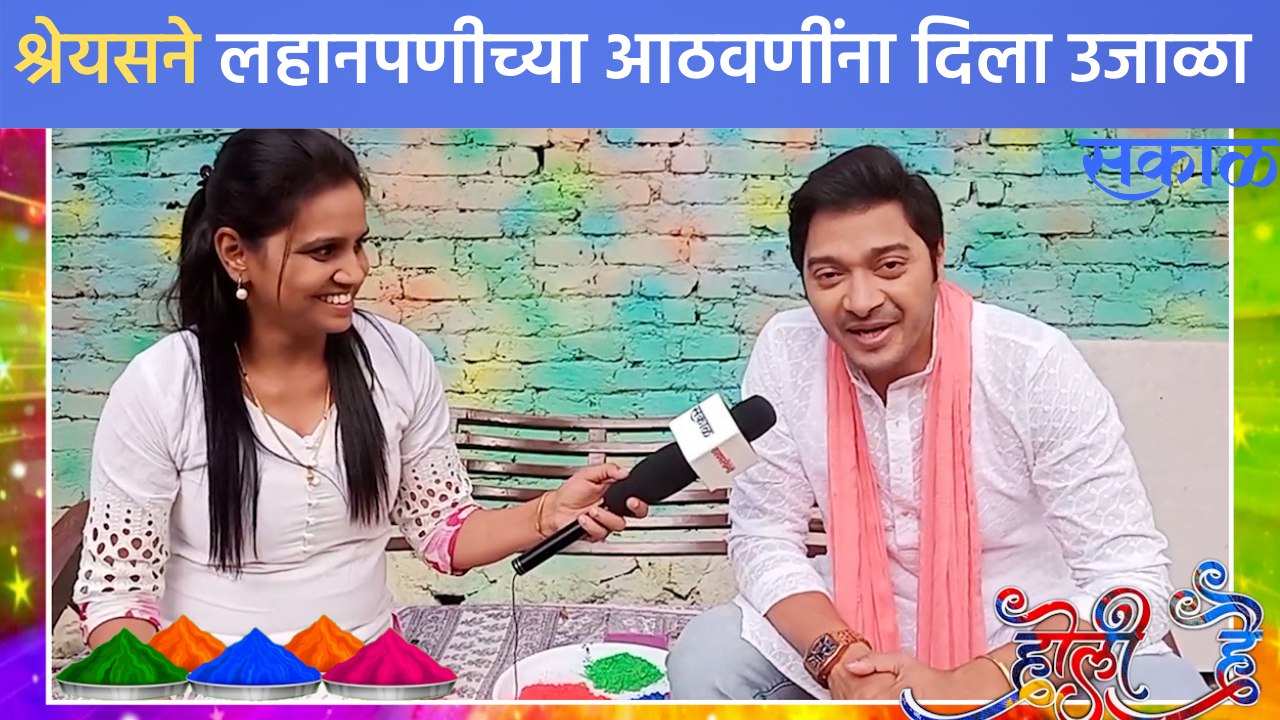 Holi Celebration with Shreyas Talpade | माझी तुझी रेशीमगाठ' मालिकेत होळी सेलिब्रेशन | Sakal Media |