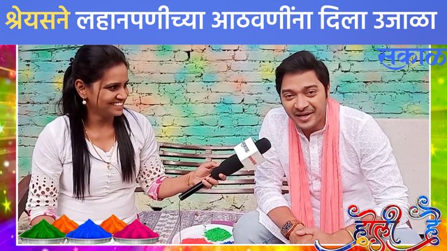 Holi Celebration with Shreyas Talpade | माझी तुझी रेशीमगाठ' मालिकेत होळी सेलिब्रेशन | Sakal Media |