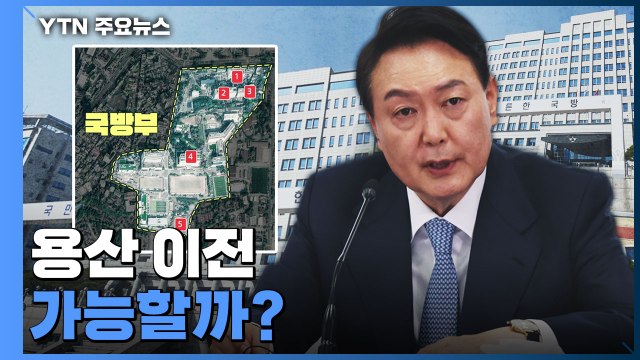 [더뉴스] 대통령 집무실 용산 이전 가능할까?... 문제 없다 vs 이사비용 1조 / YTN