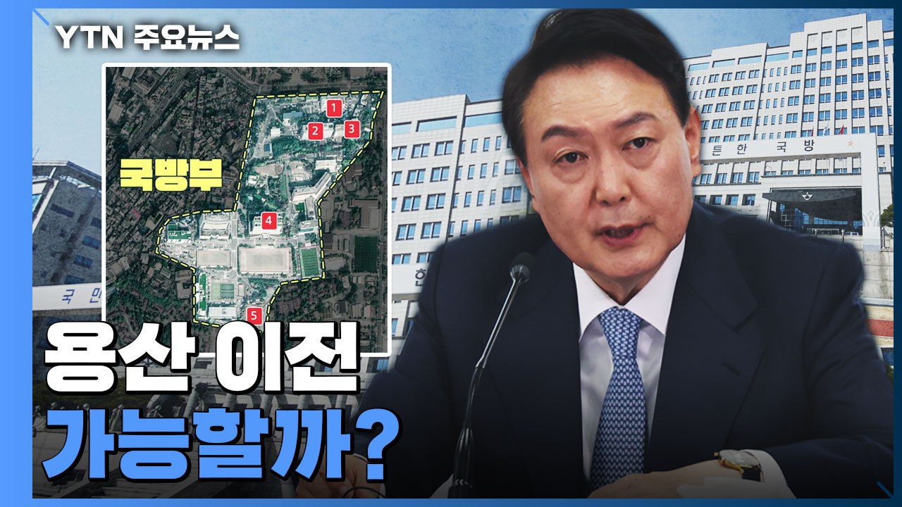 [더뉴스] 대통령 집무실 용산 이전 가능할까?..."문제 없다" vs "이사비용 1조...
