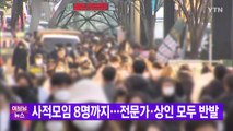 [YTN 실시간뉴스] 사적모임 8명까지...전문가·상인 모두 반발 / YTN