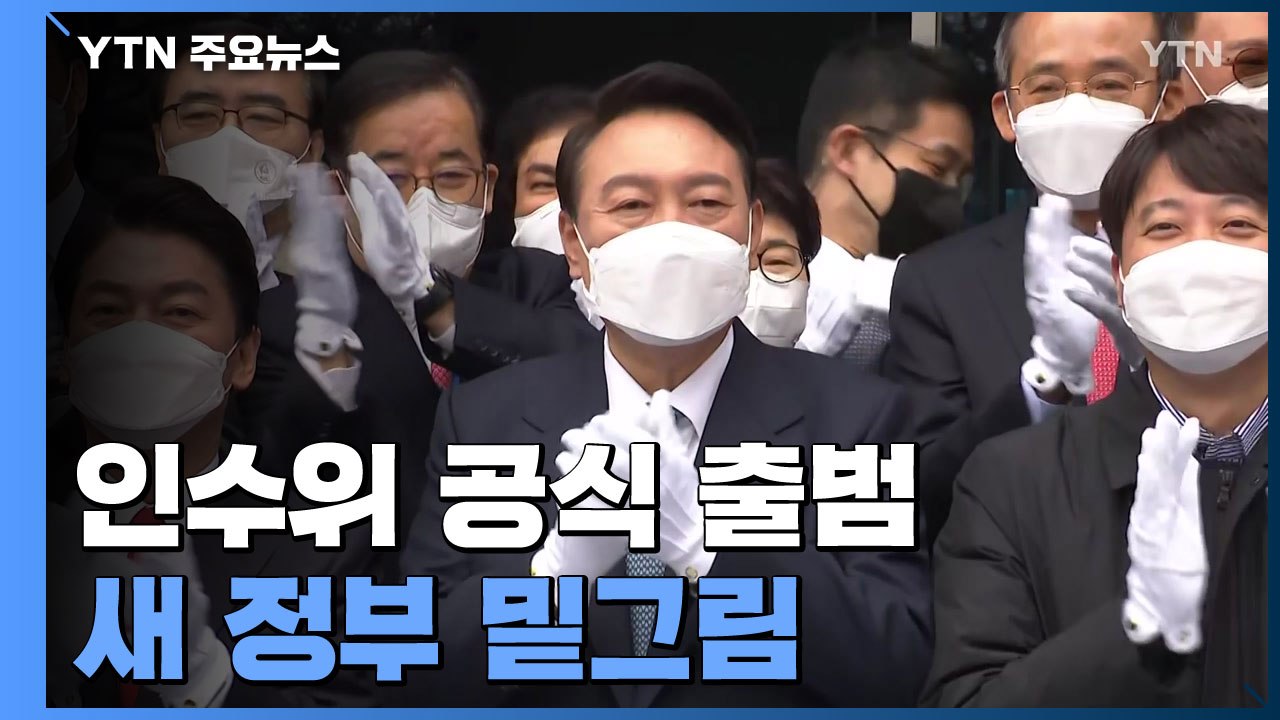 인수위 출범 "일 잘하는 정부로"...53일간 밑그림 그린다 / YTN