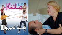 عائشه جول   Mein Ayesha Gul Episode 104