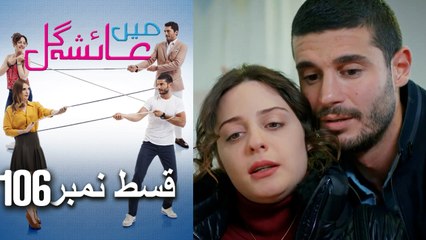 عائشه جول   Mein Ayesha Gul Episode 106 DM