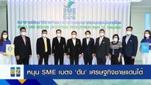 หนุน SME เบตง ‘ดัน’ เศรษฐกิจชายแดนใต้โต