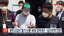 광주고검서 '흉기 난동' 40대 징역 8년…심신미약 인정