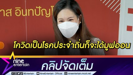 “ได๋” เห็นด้วยให้โควิดเป็นโรคประจำถิ่น ไม่น้อยใจ! ถูกผู้ป่วยต่อว่าติดต่อช้า (คลิปจัดเต็ม)