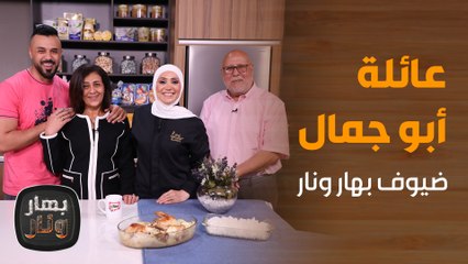 جمال والعيلة بالليلة في بهار ونار . . بحلقة مليانة مغامرات وضحك مع الشيف امتياز الجيتاوي