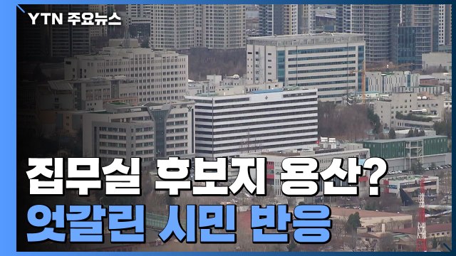 '용산 시대' 전망에 술렁이는 주민들...개발 차질 우려도 / YTN