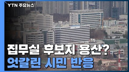 '용산 시대' 전망에 술렁이는 주민들...개발 차질 우려도 / YTN