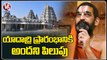 Invitation Delay To Chinna Jeeyar Swamiji For Yadadri Inauguration _ V6 News