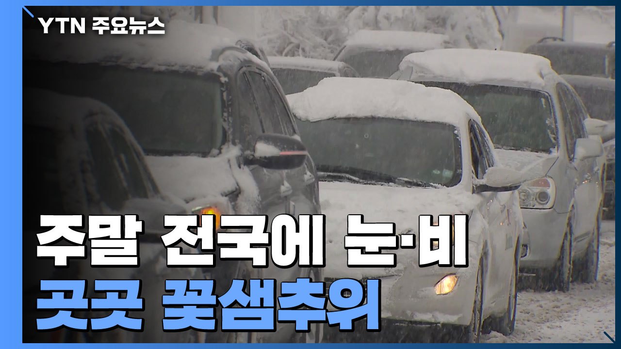 [날씨] 주말 전국 봄을 시샘하는 눈·비 ...다음 주 초까지 꽃샘추위 / YTN
