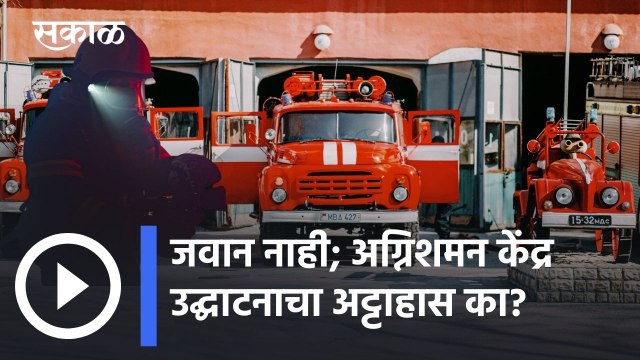 Pune Fire Brigade News| जवान नाही तरी अग्निशमन केंद्र उद्घाटनाचा अट्टाहास का? | Sakal Media |
