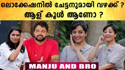 ചേട്ടൻ വഴക്ക് പറയാറുണ്ടോ ? മധു വാര്യരെക്കുറിച്ച് മഞ്ജു പറയുന്ന കേട്ടോ | FilmiBeat Malayalam