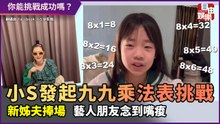你能挑戰成功嗎？小S發起《九九乘法表》挑戰  藝人瘋狂吃螺絲