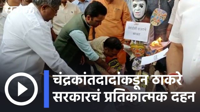 Chandrakant Patil | चंद्रकांतदादांकडून ठाकरे सरकारचं प्रतिकात्मक दहन | Sakal |