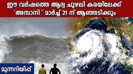 'അസാനി' ചുഴലിക്കാറ്റ് വരുന്നു, കടൽ പ്രക്ഷുബ്ധമാകും | Oneindia Malayalam