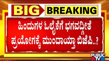 ಮುಂದಿನ ಎಲೆಕ್ಷನ್‌ಗೆ ಈಗಲೇ ಸಿದ್ಧವಾಯ್ತಾ ಬಿಜೆಪಿ...? | Bhagavad Gita In Schools Syllabus