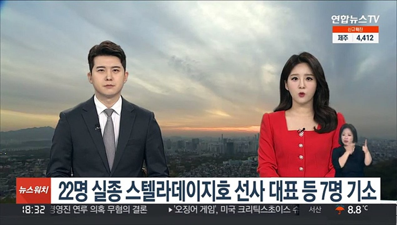 22명 실종 스텔라데이지호 선사 대표 등 7명 기소
