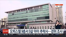 오피스텔 9층서 5살 아이 추락사…경위 조사