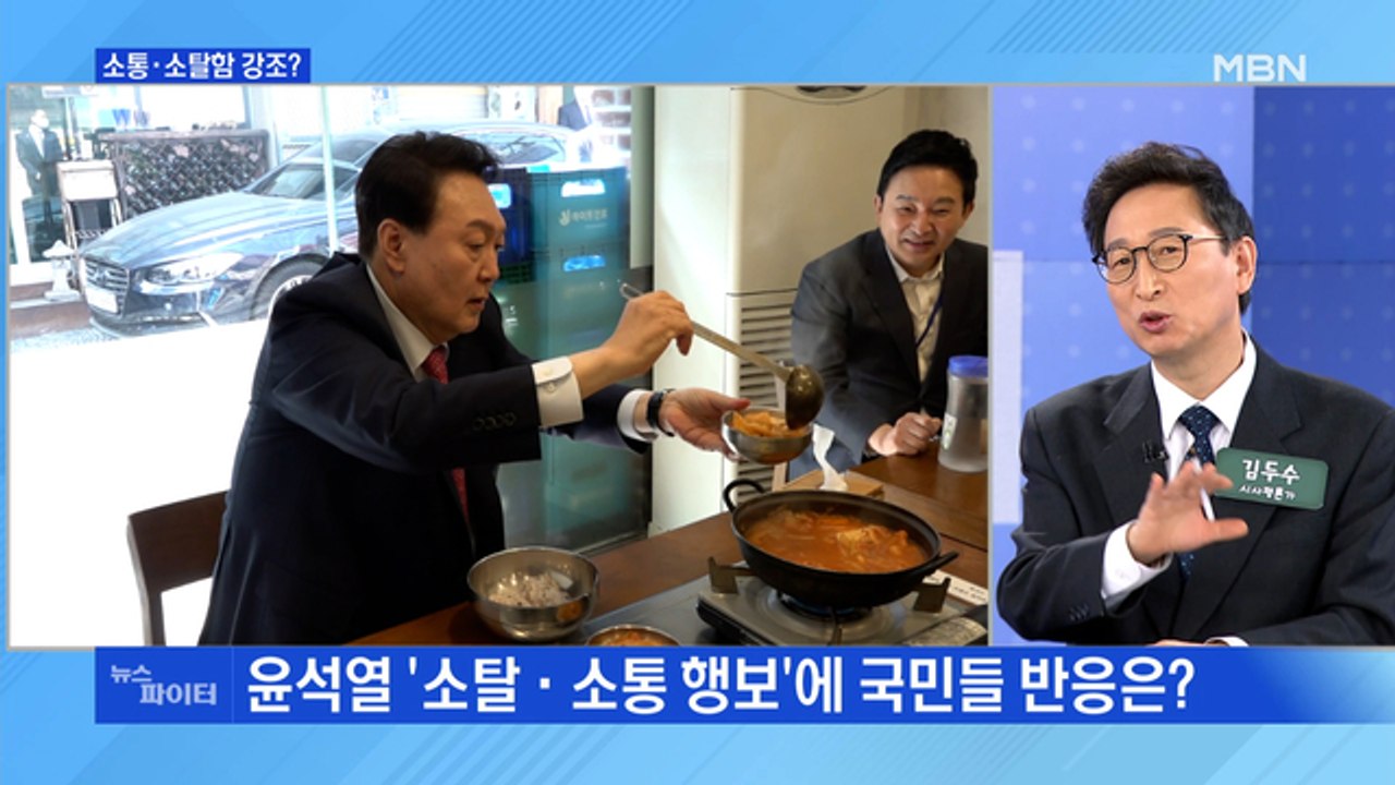 MBN 뉴스파이터-윤석열의 '국민 속으로'…패션·식사·산책 연일 소통 행보