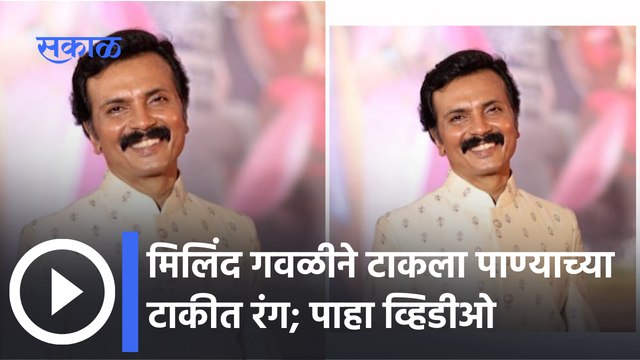Aai Kuthe Kay Karte | Milind Gavli post | मिलिंद गवळीला या मुलीने लावला oil paint | Sakal Media |