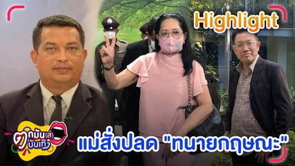 รายการ ตกมันส์บันเทิง 18 มี.ค. 2565