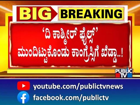 `ದಿ ಕಾಶ್ಮೀರ್ ಫೈಲ್ಸ್' ಮೂಲಕ ಹಿಂದೂಗಳಿಗೆ ಹತ್ತಿರವಾಗಲು ಬಿಜೆಪಿ ಪ್ಲ್ಯಾನ್..! | The Kashmir Files | BJP
