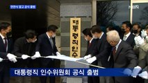 MBN 뉴스파이터-본격 닻 올린 윤석열 인수위, 특징은 '서·오·남'?
