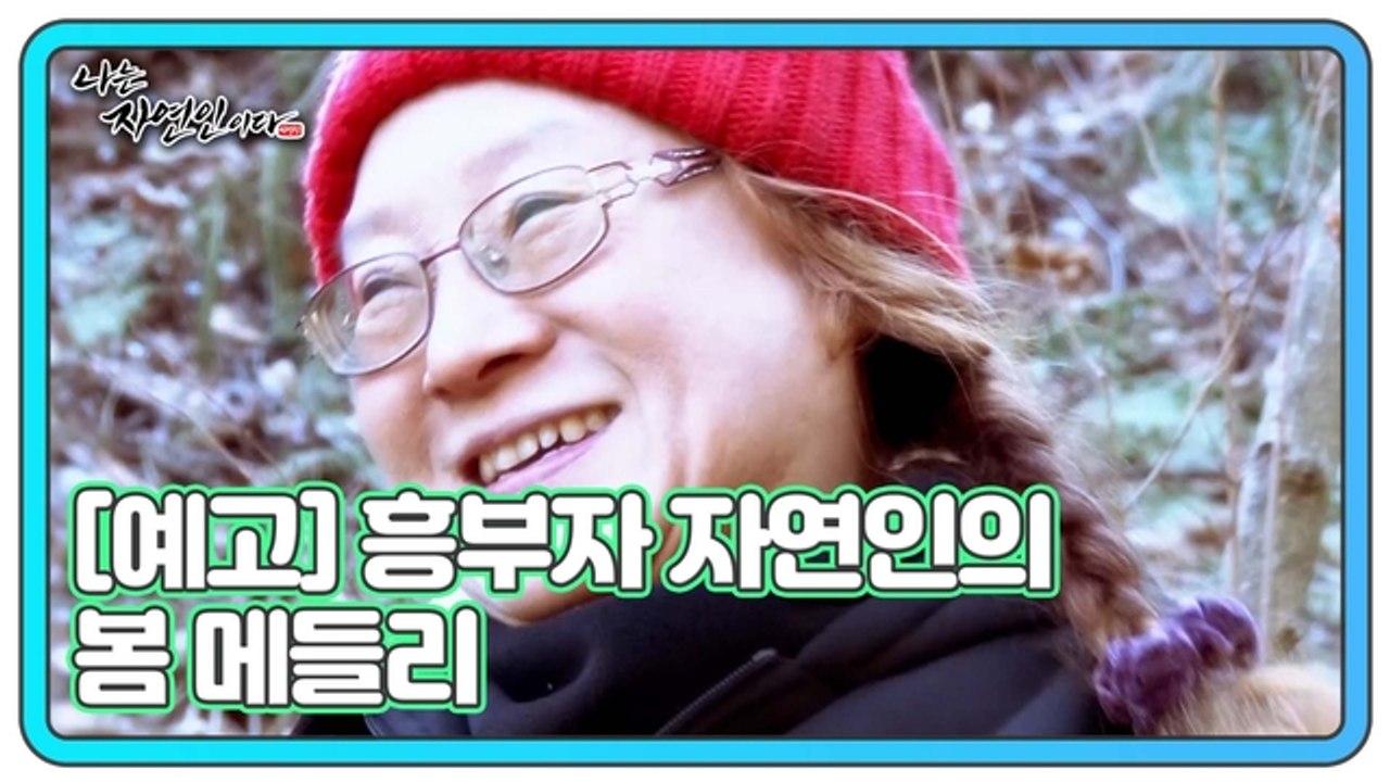 트로트 가수의 봄 메들리 자연인 김미숙