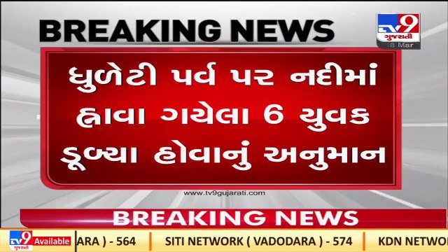6 youths drown in Triveni river , rescue operation underway _ Dwarka _ Tv9GujaratiNews