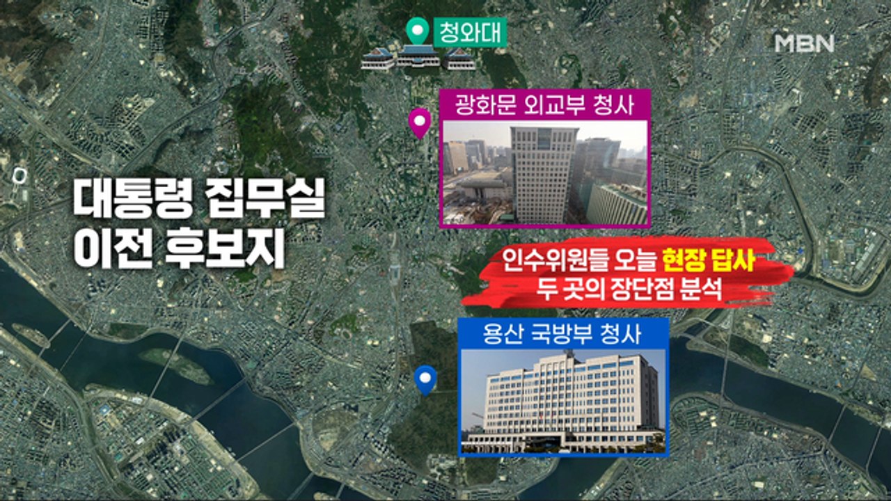 MBN 뉴스파이터-"봄꽃 지기 전에"…광화문? 용산? 집무실 현장 답사
