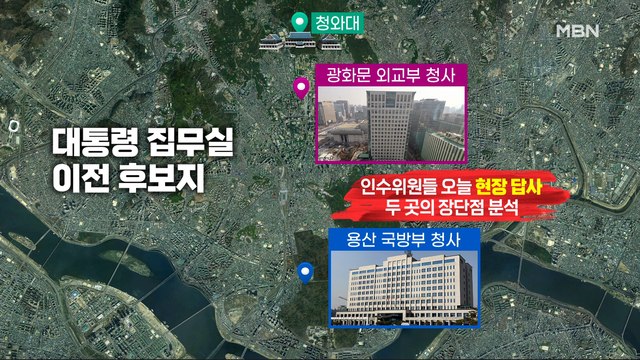 MBN 뉴스파이터- 봄꽃 지기 전에 …광화문? 용산? 집무실 현장 답사