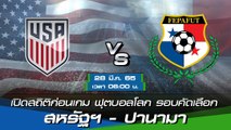 สหรัฐฯ - ปานามา พรีวิวก่อนเกมฟุตบอลโลก 2022 รอบคัดเลือก โซนอเมริกาเหนือ