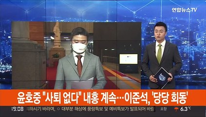 윤호중 "사퇴 없다" 내홍 계속…이준석, '당당 회동'