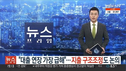 "대출 연장 가장 급해"…지출 구조조정도 논의