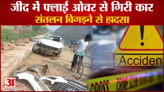 Car Fell From Flyover In Jind One Youth Died|फ्लाई ओवर से गिरी कार,1 की मौत,4 घायल|Road Accident